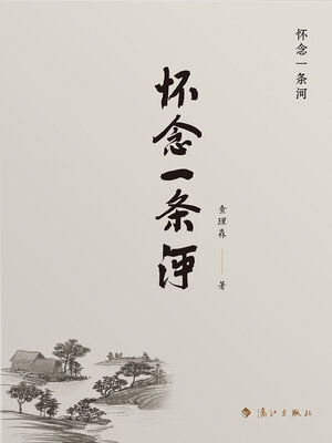cover image of 怀念一条河